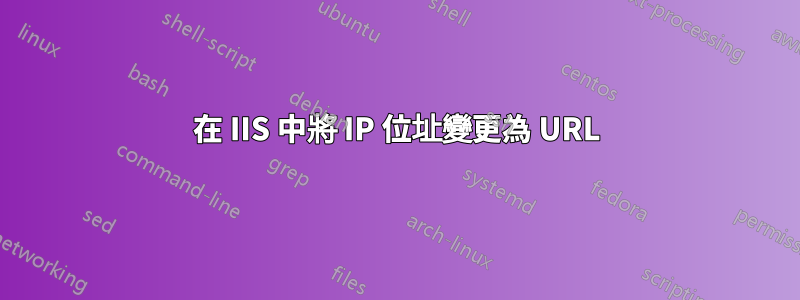 在 IIS 中將 IP 位址變更為 URL