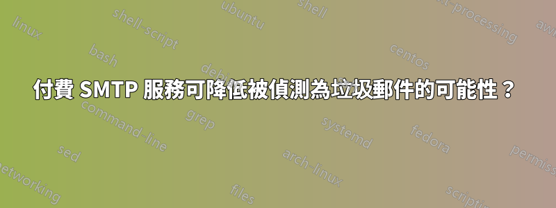 付費 SMTP 服務可降低被偵測為垃圾郵件的可能性？