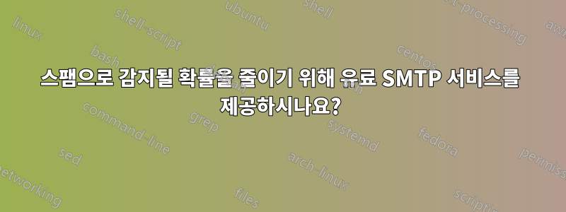 스팸으로 감지될 확률을 줄이기 위해 유료 SMTP 서비스를 제공하시나요?