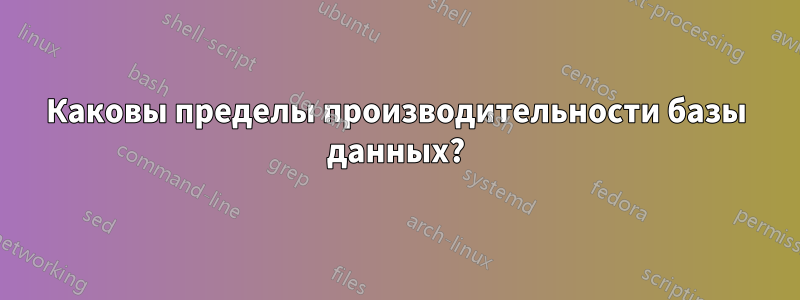 Каковы пределы производительности базы данных?