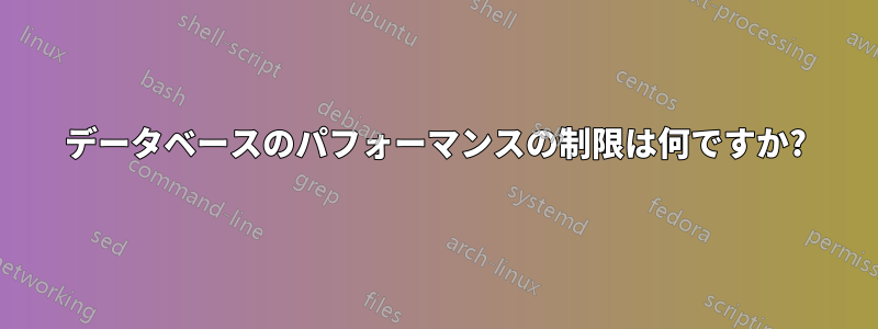 データベースのパフォーマンスの制限は何ですか?