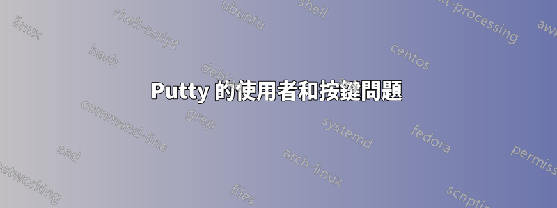 Putty 的使用者和按鍵問題