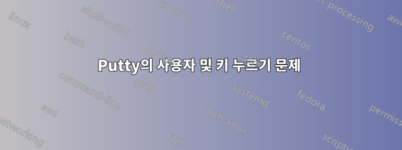 Putty의 사용자 및 키 누르기 문제