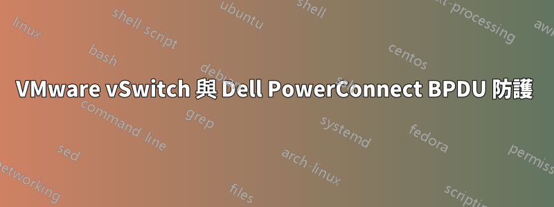 VMware vSwitch 與 Dell PowerConnect BPDU 防護