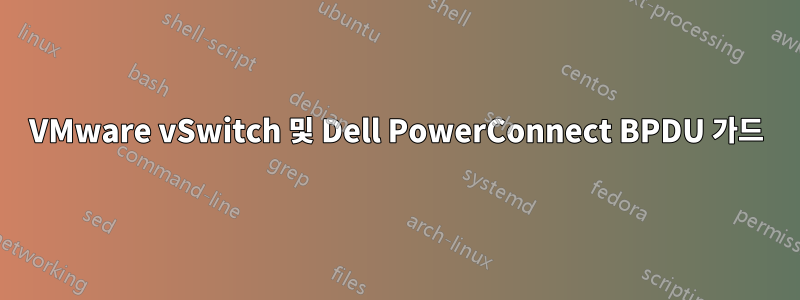 VMware vSwitch 및 Dell PowerConnect BPDU 가드