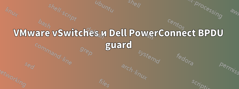 VMware vSwitches и Dell PowerConnect BPDU guard