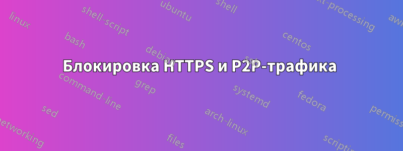 Блокировка HTTPS и P2P-трафика