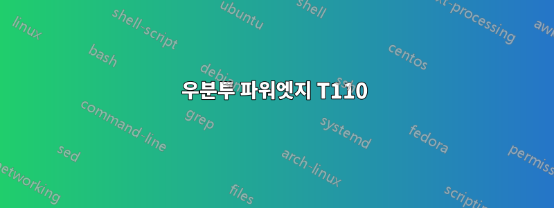 우분투 파워엣지 T110