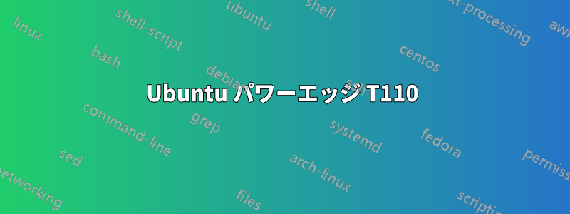 Ubuntu パワーエッジ T110