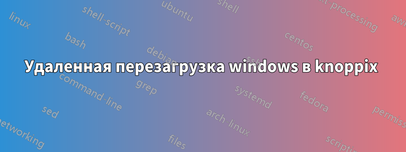 Удаленная перезагрузка windows в knoppix