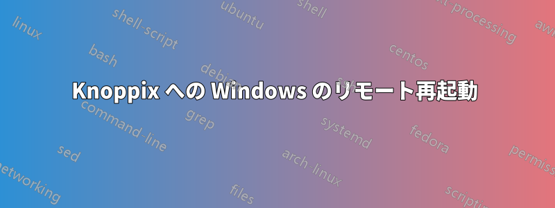 Knoppix への Windows のリモート再起動