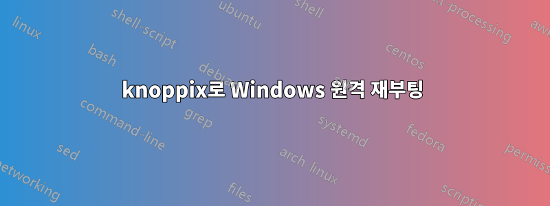 knoppix로 Windows 원격 재부팅