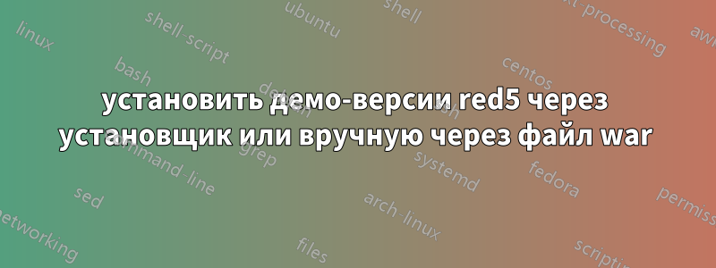 установить демо-версии red5 через установщик или вручную через файл war