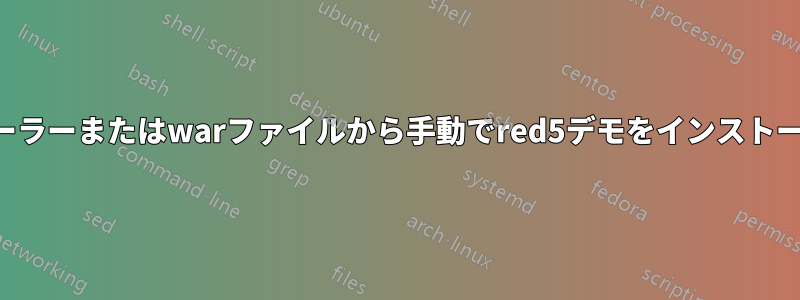 インストーラーまたはwarファイルから手動でred5デモをインストールします