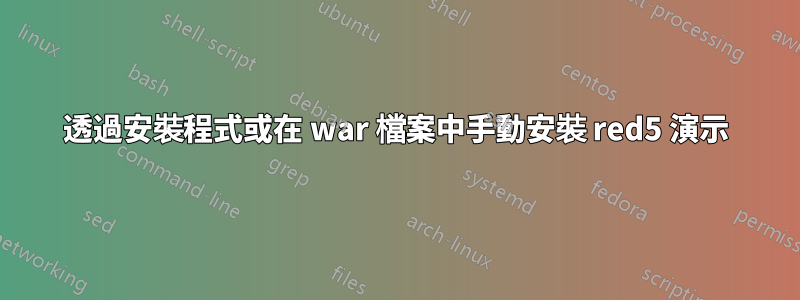 透過安裝程式或在 war 檔案中手動安裝 red5 演示