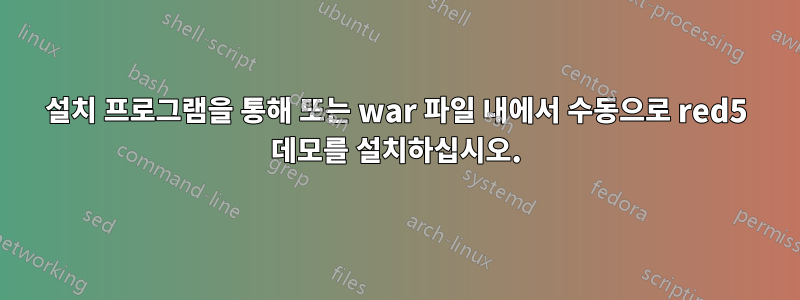 설치 프로그램을 통해 또는 war 파일 내에서 수동으로 red5 데모를 설치하십시오.