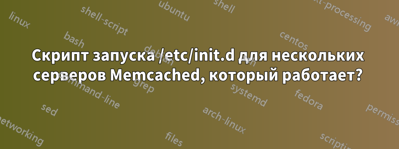 Скрипт запуска /etc/init.d для нескольких серверов Memcached, который работает?