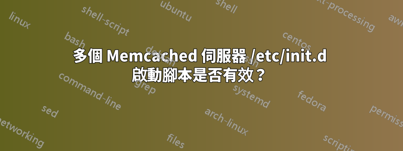 多個 Memcached 伺服器 /etc/init.d 啟動腳本是否有效？