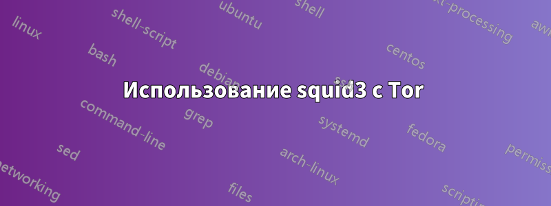 Использование squid3 с Tor