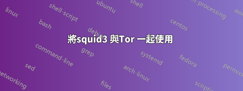 將squid3 與Tor 一起使用