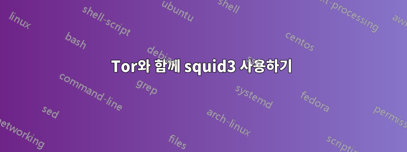 Tor와 함께 squid3 사용하기