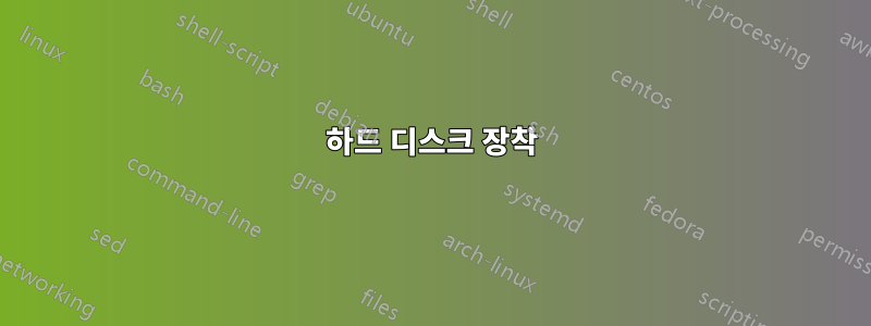 하드 디스크 장착