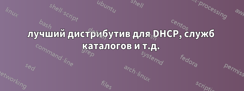 лучший дистрибутив для DHCP, служб каталогов и т.д.