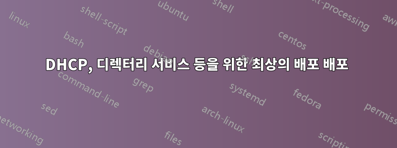 DHCP, 디렉터리 서비스 등을 위한 최상의 배포 배포