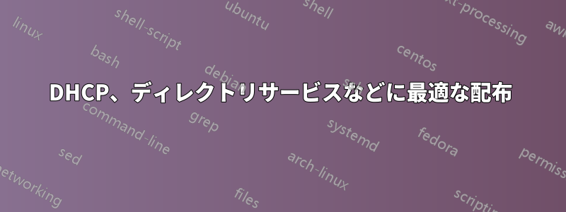 DHCP、ディレクトリサービスなどに最適な配布