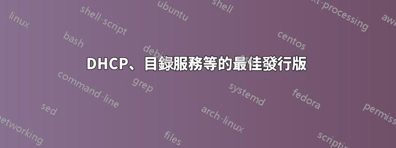 DHCP、目錄服務等的最佳發行版