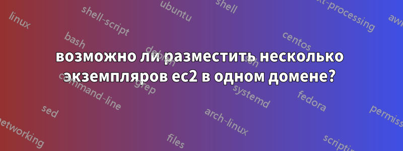 возможно ли разместить несколько экземпляров ec2 в одном домене?