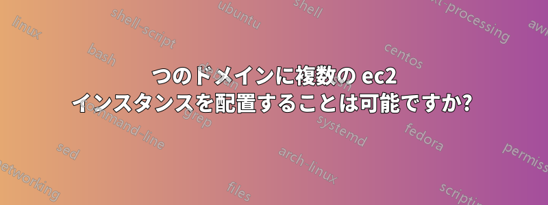 1 つのドメインに複数の ec2 インスタンスを配置することは可能ですか?