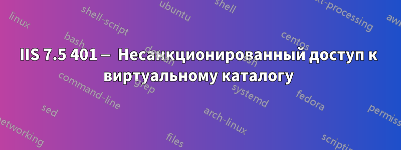 IIS 7.5 401 — Несанкционированный доступ к виртуальному каталогу