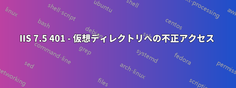 IIS 7.5 401 - 仮想ディレクトリへの不正アクセス