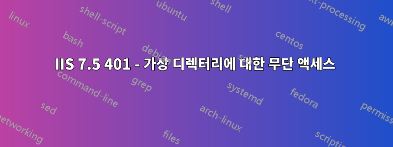 IIS 7.5 401 - 가상 디렉터리에 대한 무단 액세스