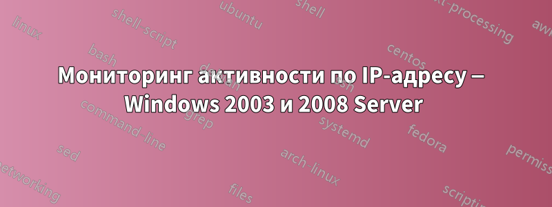 Мониторинг активности по IP-адресу — Windows 2003 и 2008 Server