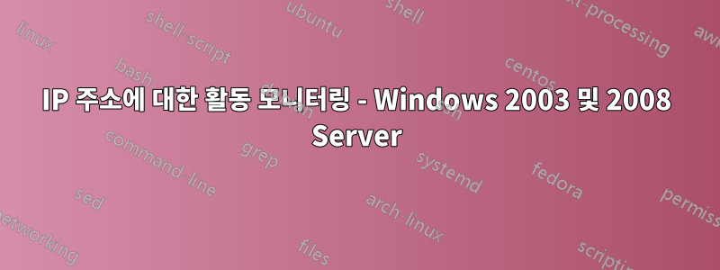 IP 주소에 대한 활동 모니터링 - Windows 2003 및 2008 Server