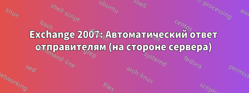 Exchange 2007: Автоматический ответ отправителям (на стороне сервера)