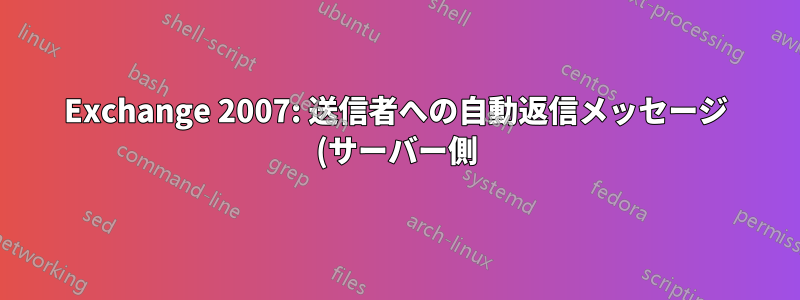 Exchange 2007: 送信者への自動返信メッセージ (サーバー側)