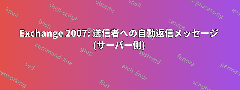 Exchange 2007: 送信者への自動返信メッセージ (サーバー側)