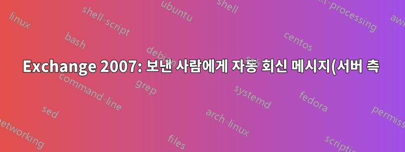 Exchange 2007: 보낸 사람에게 자동 회신 메시지(서버 측)