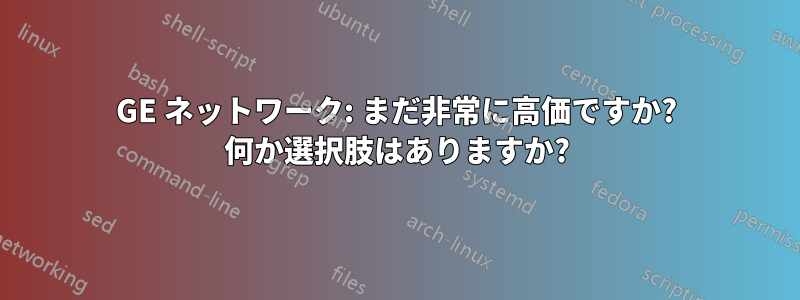 10GE ネットワーク: まだ非常に高価ですか? 何か選択肢はありますか?