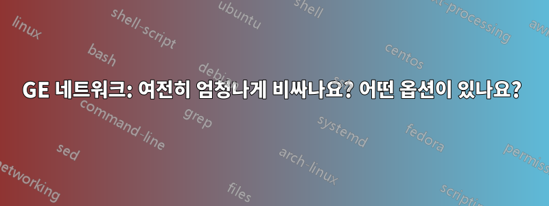 10GE 네트워크: 여전히 엄청나게 비싸나요? 어떤 옵션이 있나요?