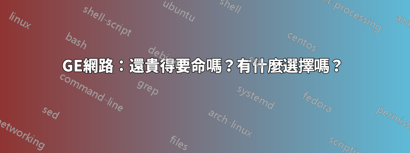 10GE網路：還貴得要命嗎？有什麼選擇嗎？