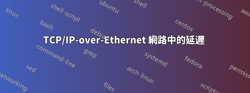 TCP/IP-over-Ethernet 網路中的延遲