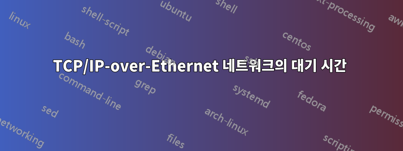 TCP/IP-over-Ethernet 네트워크의 대기 시간