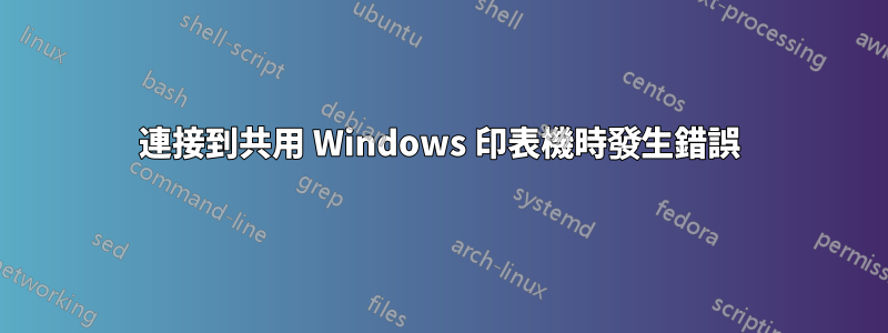 連接到共用 Windows 印表機時發生錯誤