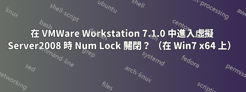 在 VMWare Workstation 7.1.0 中進入虛擬 Server2008 時 Num Lock 關閉？ （在 Win7 x64 上）