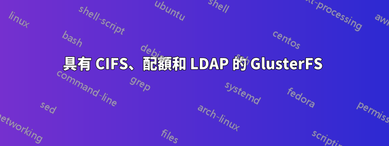 具有 CIFS、配額和 LDAP 的 GlusterFS