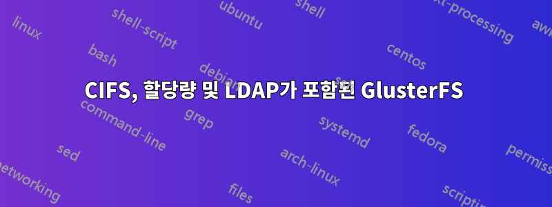 CIFS, 할당량 및 LDAP가 포함된 GlusterFS